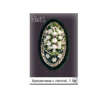 Венок "Хризантема" с лентой - 1.1 метра